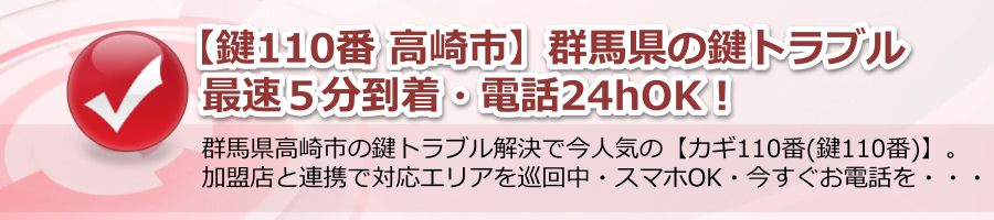 【鍵110番 高崎市】群馬県の鍵トラブル最速５分到着・電話24hOK！